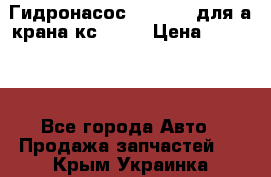 Гидронасос 3102.112 для а/крана кс35774 › Цена ­ 13 500 - Все города Авто » Продажа запчастей   . Крым,Украинка